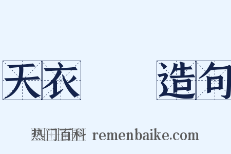 天衣無縫造句是什么意思的图片